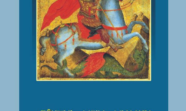 Sfântul Mare Mucenic Gheorghe – Purtătorul de Biruinţă – selecţie şi adaptarea textelor de Costion Niculescu